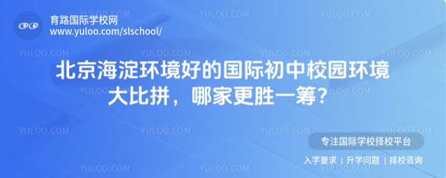 北京海淀环境好的国际初中