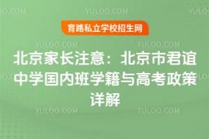 北京家长注意：北京市君谊中学国内班学籍与高考政策详解