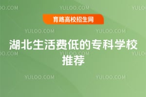 2026年湖北生活费低的专科学校推荐