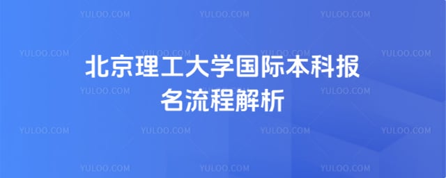 北京理工大学国际本科报名流程