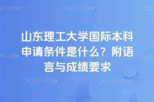 2026��ɽ��������ѧ���ʱ�������������ʲô����������ɼ�Ҫ��