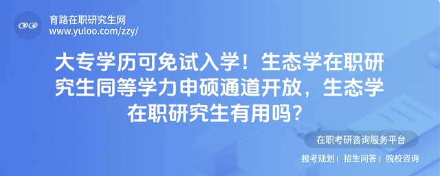 生态学在职研究生有用吗