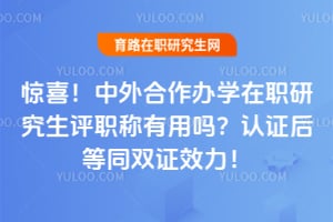 ��ϲ�����������ѧ��ְ�о�����ְ��������2026����֤���ͬ˫֤Ч����