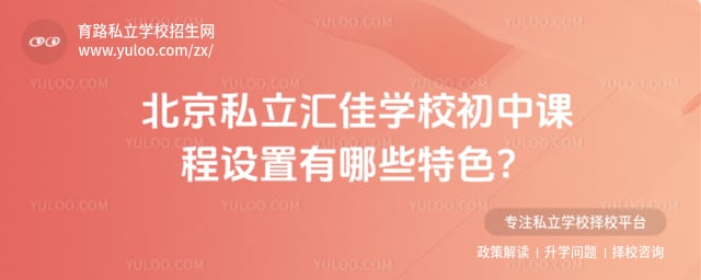 北京市私立汇佳学校初中课程