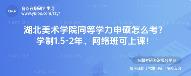湖北美术学院同等学力申硕怎么考