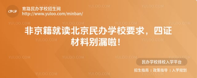 非京籍就读北京民办要求