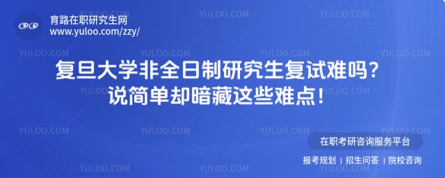 复旦大学非全日制研究生复试难吗