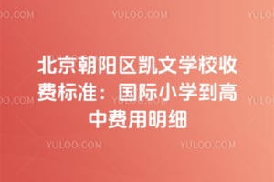 2026年北京朝阳区凯文学校收费标准：国际小学到高中费用明细