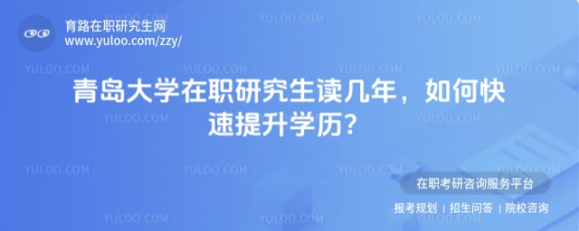 青岛大学在职研究生读几年