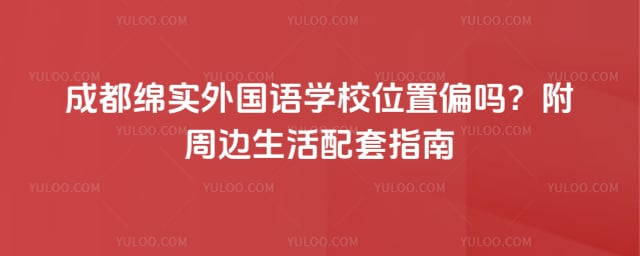 成都绵实外国语学校位置