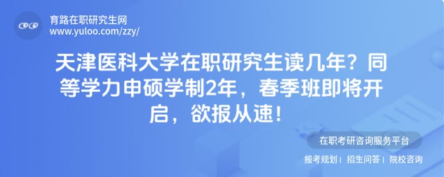 天津医科大学在职研究生读几年