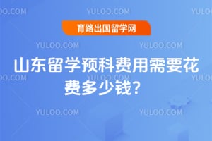 ɽ����ѧԤ�Ʒ�����Ҫ���Ѷ���Ǯ��