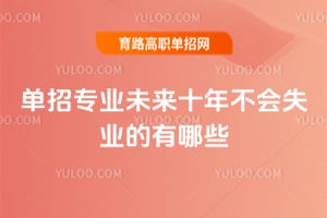 2026�굥��רҵδ��ʮ�겻��ʧҵ������Щ��