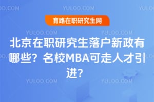 ������ְ�о����仧��������Щ����УMBA�����˲�������