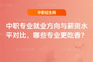 2025年中职专业就业方向与薪资水平对比,哪些专业更吃香?