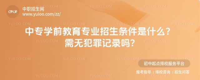 中专学前教育专业招生条件