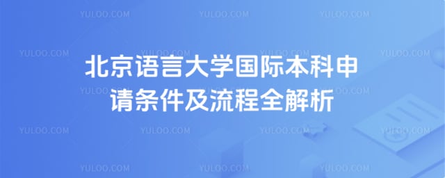 北京语言大学国际本科申请条件