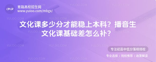 播音生文化课基础差怎么补