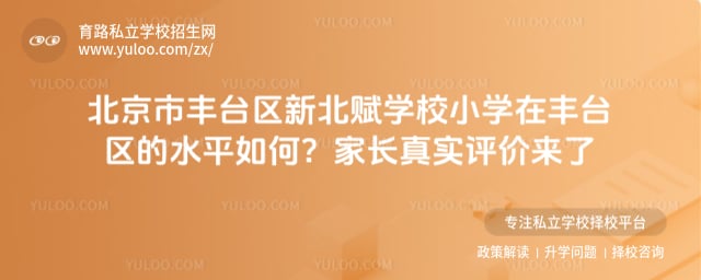 北京市丰台区新北赋学校小学在丰台区的水平