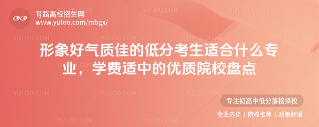 形象好气质佳的低分考生适合什么专业