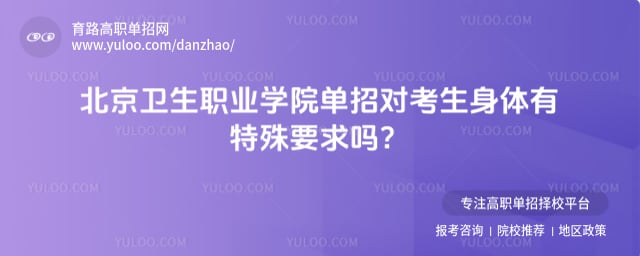 北京卫生职业学院单招要求