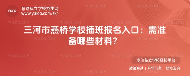 三河市燕桥学校插班报名入口