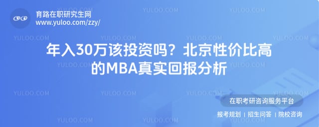 北京性价比高的MBA
