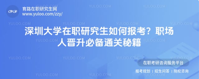 深圳大学在职研究生如何报考