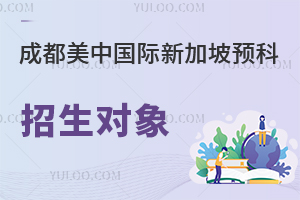 美中国际爱智学校新加坡预科中心招生对象