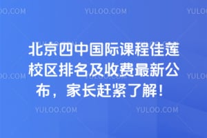 2026年北京四中国际课程佳莲校区排名及收费最新公布，家长赶紧了解！