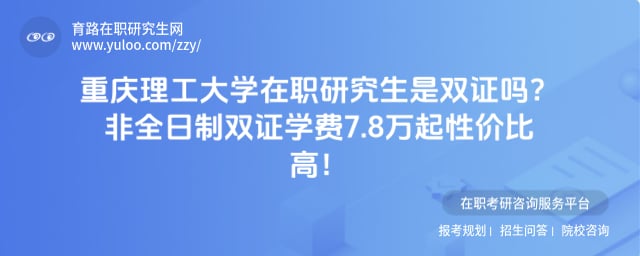 重庆理工大学在职研究生是双证吗