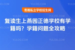 复读生上燕园正德学校有学籍吗?学籍问题全攻略!
