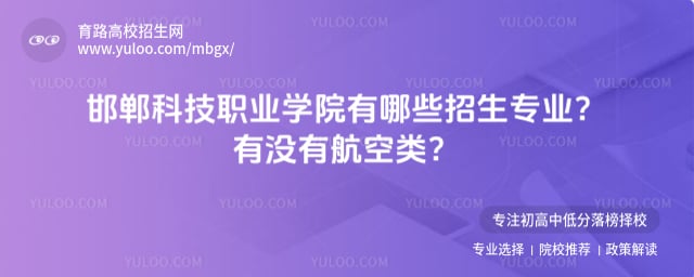 邯郸科技职业学院有哪些招生专业