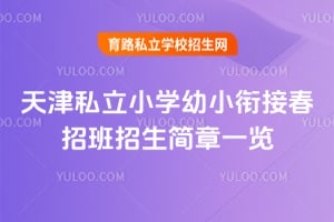 2026年天津私立小学幼小衔接春招班招生简章一览!
