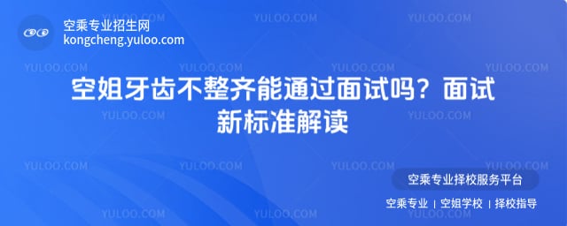 空姐牙齒不整齊能通過面試嗎