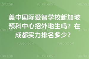 2026���й��ʰ���ѧУ�¼���Ԥ����������������ڳɶ�ʵ���������٣�