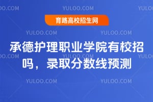 �е»���ְҵѧԺ��У����2026��¼ȡ������Ԥ��