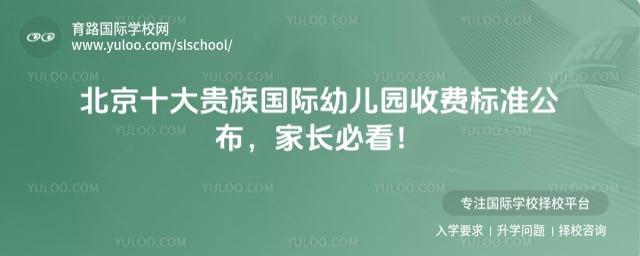 北京十大贵族国际幼儿园