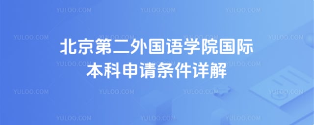 北京第二外国语学院国际本科申请条件