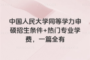 渤海大学在职研究生招生简章：同等学力+非全，两种招生方式，适合不同需求