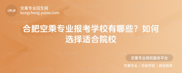 合肥空乘專業報考學校有哪些