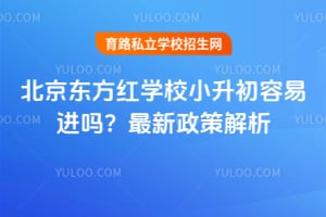 2026年北京东方红学校小升初容易进吗？最新政策解析！