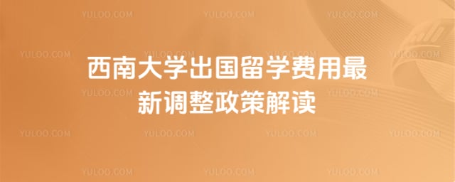 西南大学出国留学费用