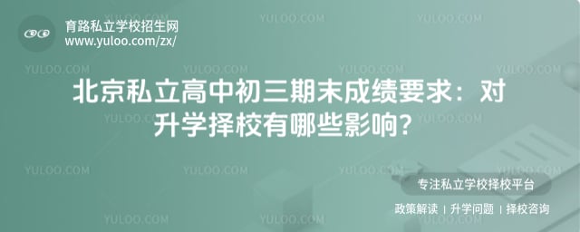 北京私立高中2026初三期末成绩要求