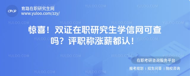 双证在职研究生学信网可查吗