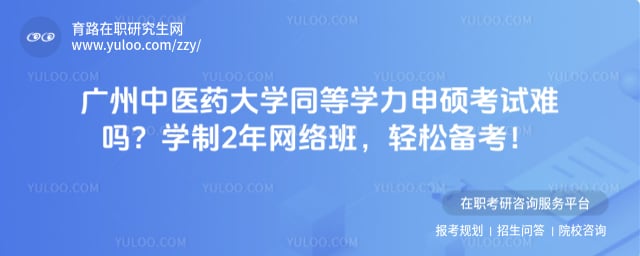 广州中医药大学同等学力申硕考试难吗