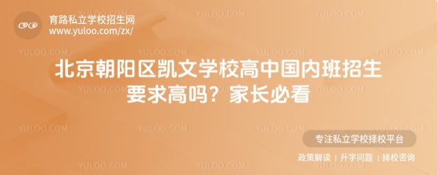 北京朝阳区凯文学校高中国内班招生要求