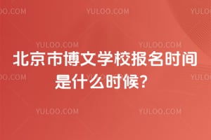 北京市博文学校2026年报名时间是什么时候？