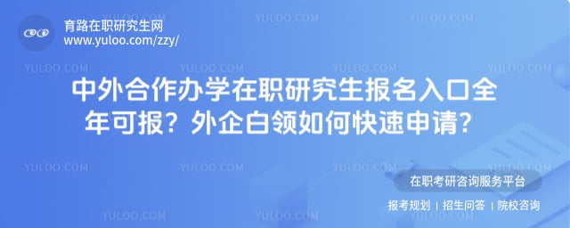 中外合作办学在职研究生报名入口