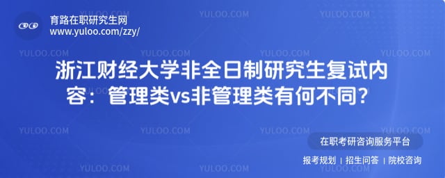 浙江财经大学非全日制研究生复试内容